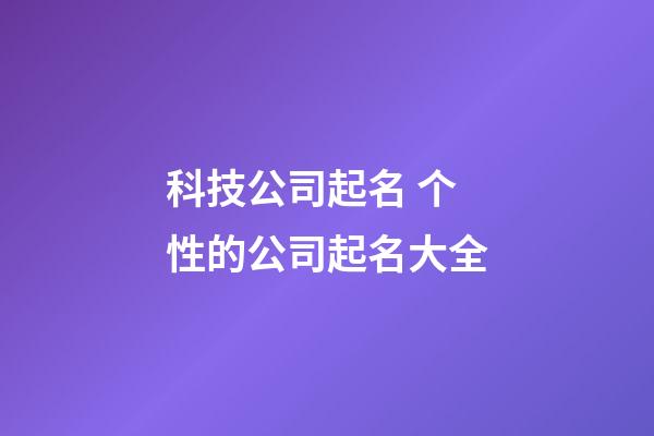 科技公司起名 个性的公司起名大全